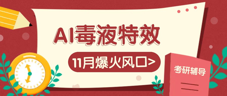 AI毒液特效，11月爆火风口，一单3-20块，一天100+不是问题-钞能力网全创