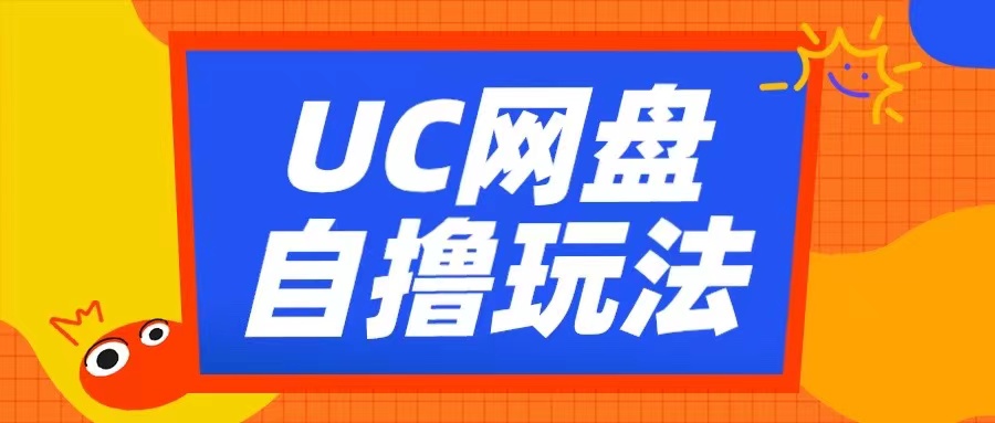 UC网盘自撸拉新玩法，利用云机无脑撸收益，2个小时到手3张【揭秘】-钞能力网全创