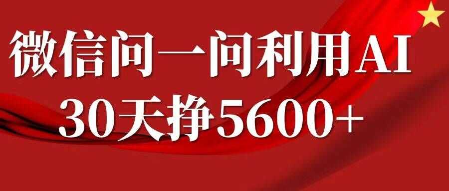 微信问一问分成，复制粘贴，单号一个月5600+-钞能力网全创