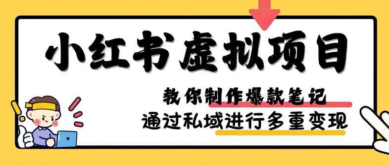 小红书虚拟项目实战，爆款笔记制作，矩阵放大玩法分享-钞能力网全创