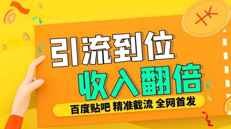 工作室内部最新贴吧签到顶贴发帖三合一智能截流独家防封精准引流日发十W条【揭秘】-钞能力网全创