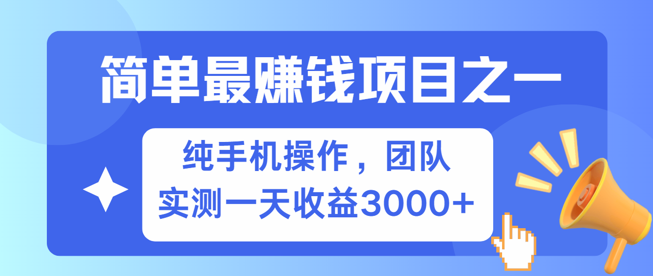 简单有手机就能做的项目，收益可观，可矩阵操作，兼职做每天500+-钞能力网全创