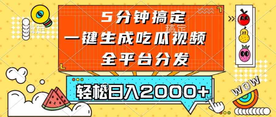 （13317期）五分钟搞定，一键生成吃瓜视频，可发全平台，轻松日入2000+-钞能力网全创