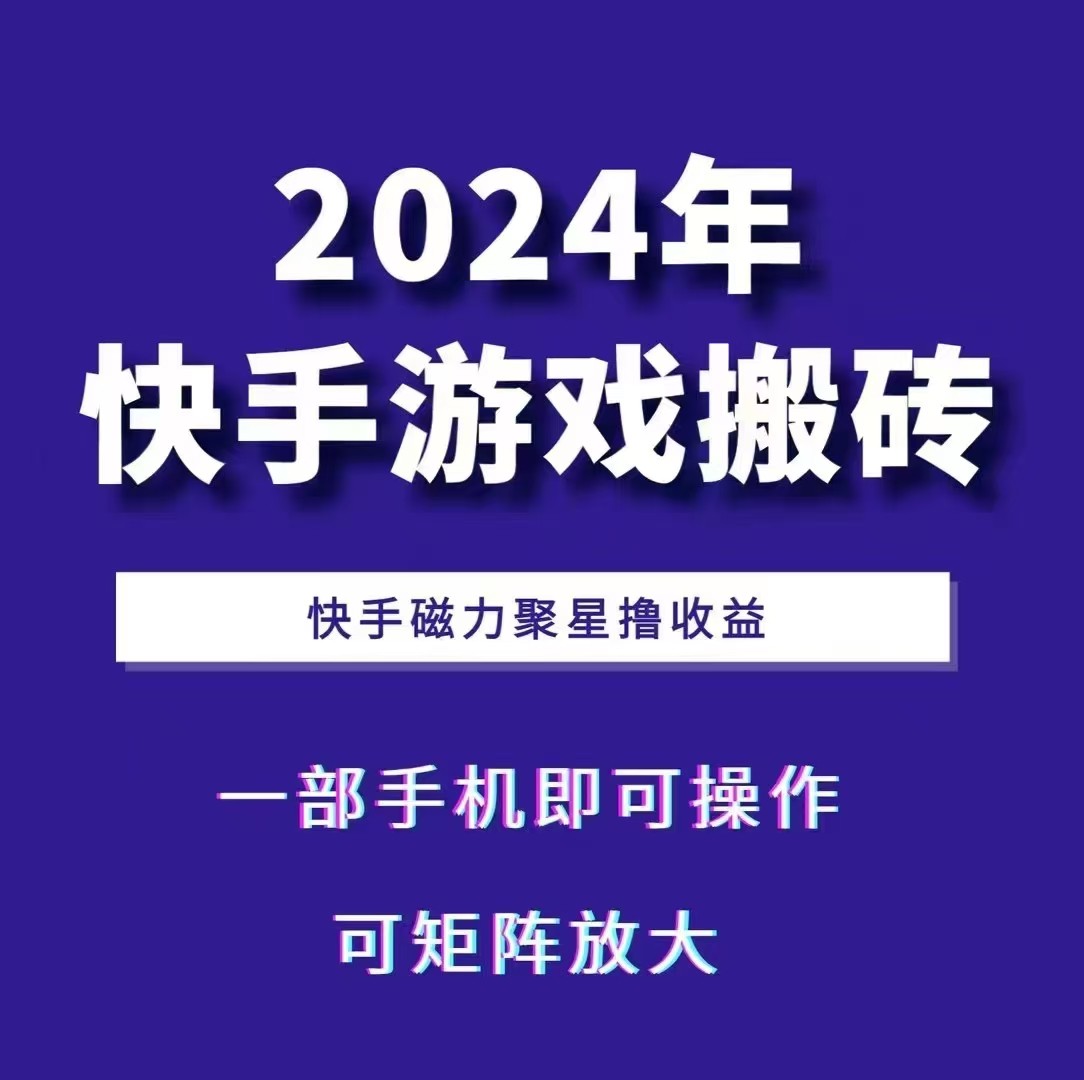2024快手游戏搬砖 一部手机，快手磁力聚星撸收益，可矩阵操作-钞能力网全创