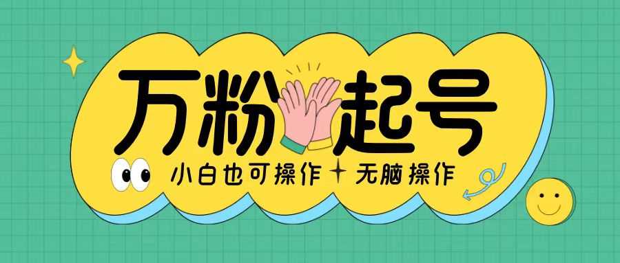 无脑涨万粉方法，2天必起千粉，单日收益2张，小白轻松上手【揭秘】-钞能力网全创