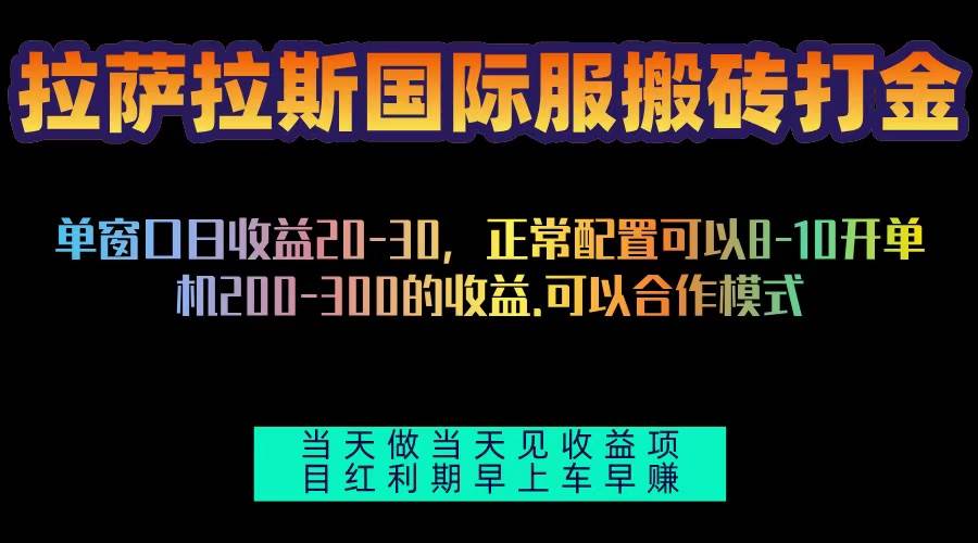 拉萨拉斯国际服搬砖单机日产200-300，全自动挂机，项目红利期包吃肉-钞能力网全创