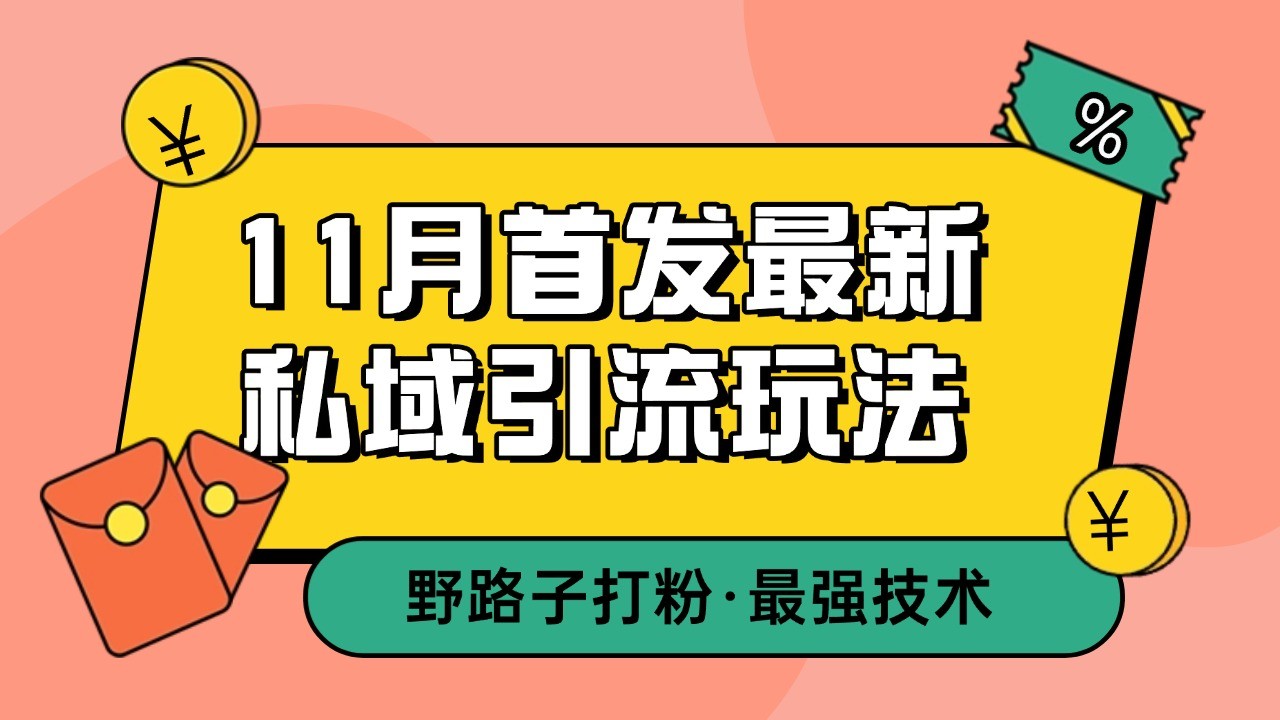 最新私域引流玩法，自动克隆爆款一键改写截流自热一体化 日引300+精准粉-钞能力网全创