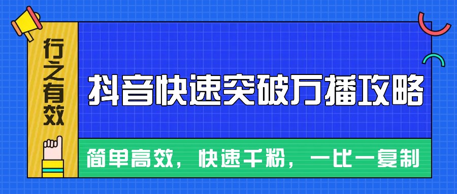 摸着石头过河整理出来的抖音快速突破万播攻略，简单高效，快速千粉！-钞能力网全创