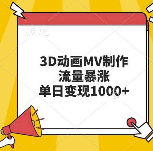 3D动画MV制作，流量暴涨，单日变现几张-钞能力网全创