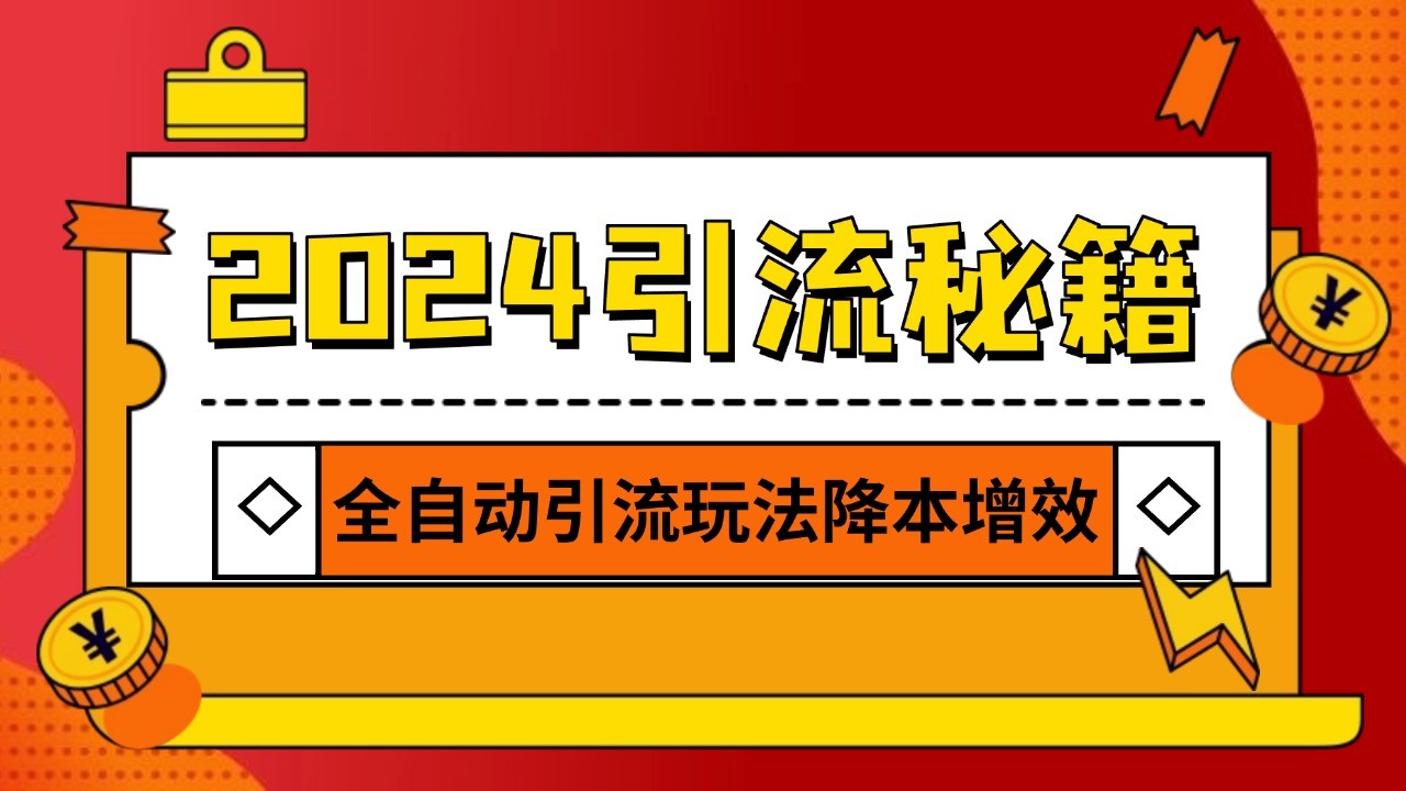 2024引流打粉全集，路子很野 AI一键克隆爆款自动发布 日引500+精准粉-钞能力网全创