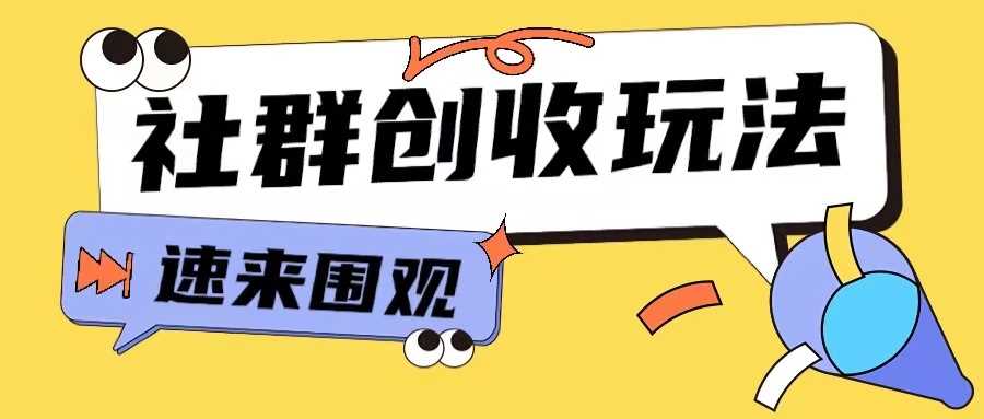 知识付费入门9.9进群玩法小白也能轻松玩转网创行业【揭秘】-钞能力网全创