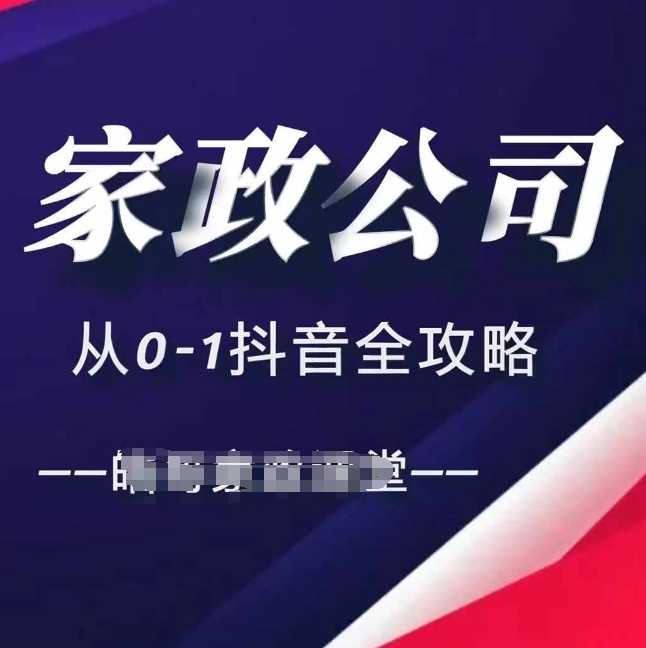 家政公司从0-1抖音全攻略，教你从短视频+直播全方位进行抖音引流-钞能力网全创