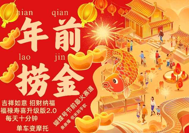 蝴蝶号年前最火赛道，吉祥如意招财纳褔福禄寿喜升级版2.0，条条爆，每天十分钟，收米到手软-钞能力网全创