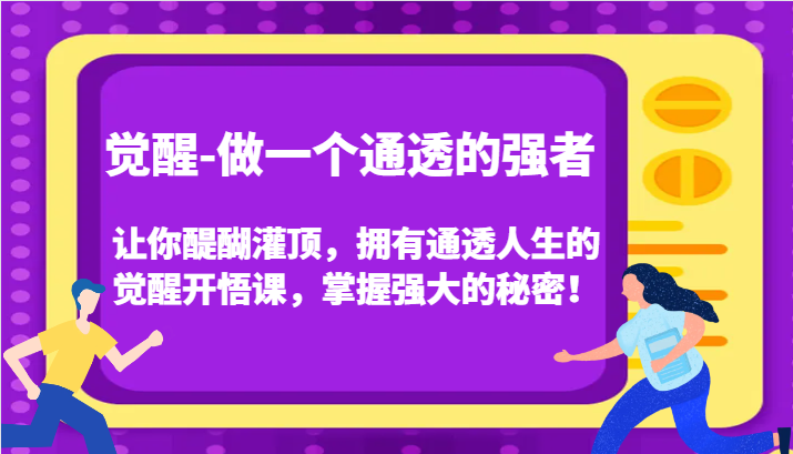 认知觉醒，让你醍醐灌顶拥有通透人生，掌握强大的秘密！觉醒开悟课（更新）-钞能力网全创