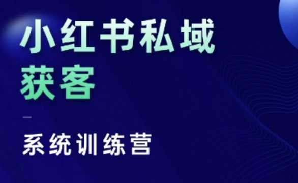 小红书私域获客系统训练营，只讲干货、讲人性、将底层逻辑，维度没有废话-钞能力网全创