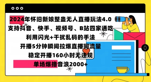 怀旧新娘整蛊直播无人玩法4.0，开播5分钟瞬间拉爆直播间流量，单场爆撸音浪2000+【揭秘】-钞能力网全创