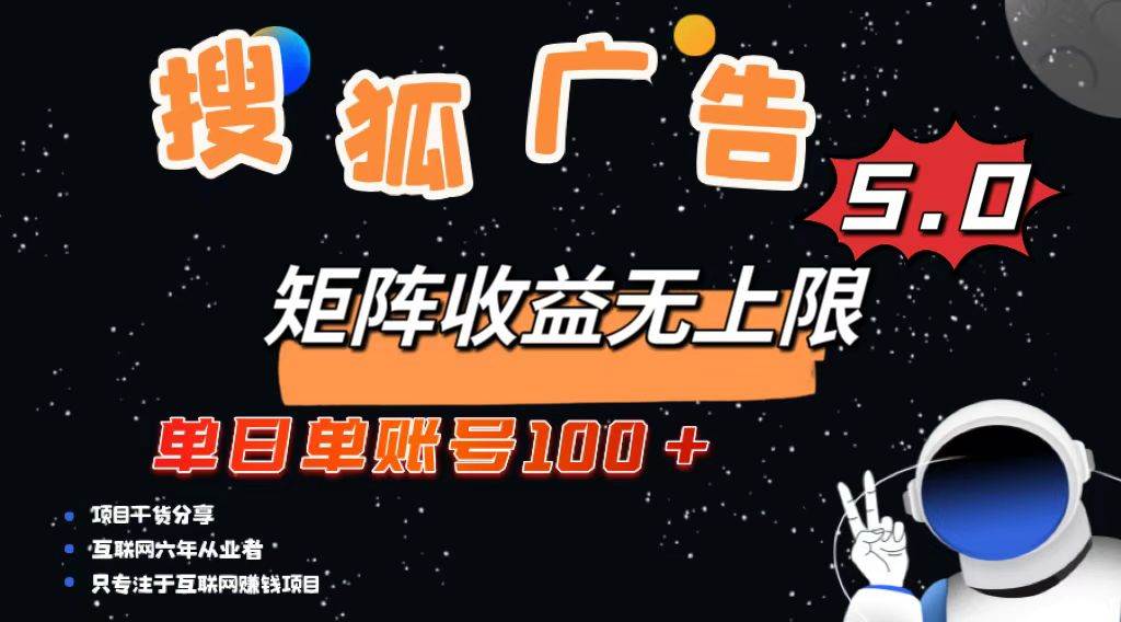 搜狐广告掘金，单日单账号100+，可无限放大-钞能力网全创