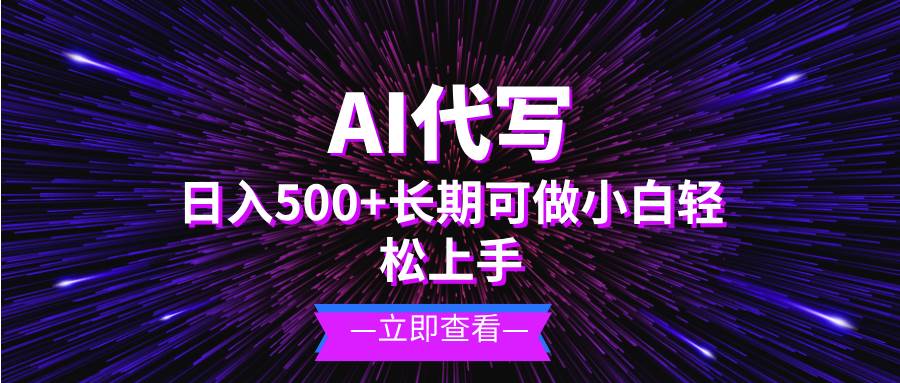 AI代写，日入500+ 小白可做 长期项目-钞能力网全创