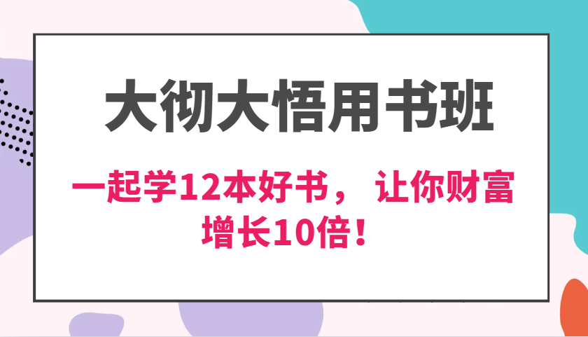 大彻大悟用书班，价值N万的课，一起学12本好书， 交付力创新提高3倍，财富增长10倍！-钞能力网全创
