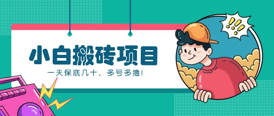 新手小白也能操作的百家号动态搬砖项目，零成本零门槛一天保底几十，多号多撸！-钞能力网全创
