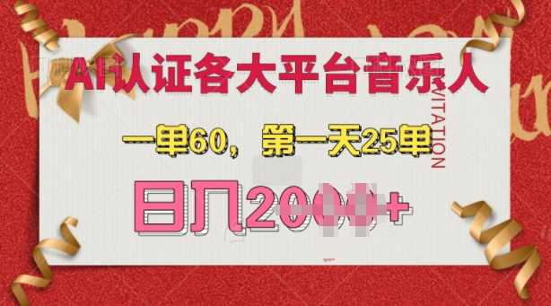 AI音乐申请各大平台音乐人，最详细的教材，一单60.第一天25单，日入多张【揭秘】-钞能力网全创