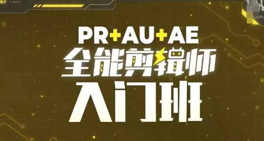 PR+AU+AE全能剪辑师入门班，剪辑入门必学课程-钞能力网全创