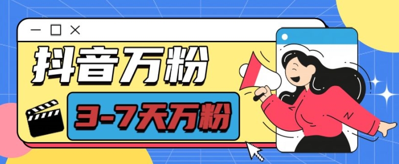 抖音万粉项目，七天万粉，每天半小时，一单600【揭秘】-钞能力网全创