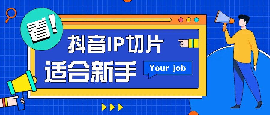 抖音IP切片最新玩法，简单操作适合新手小白！零粉丝也可以带货赚钱月赚千元-钞能力网全创