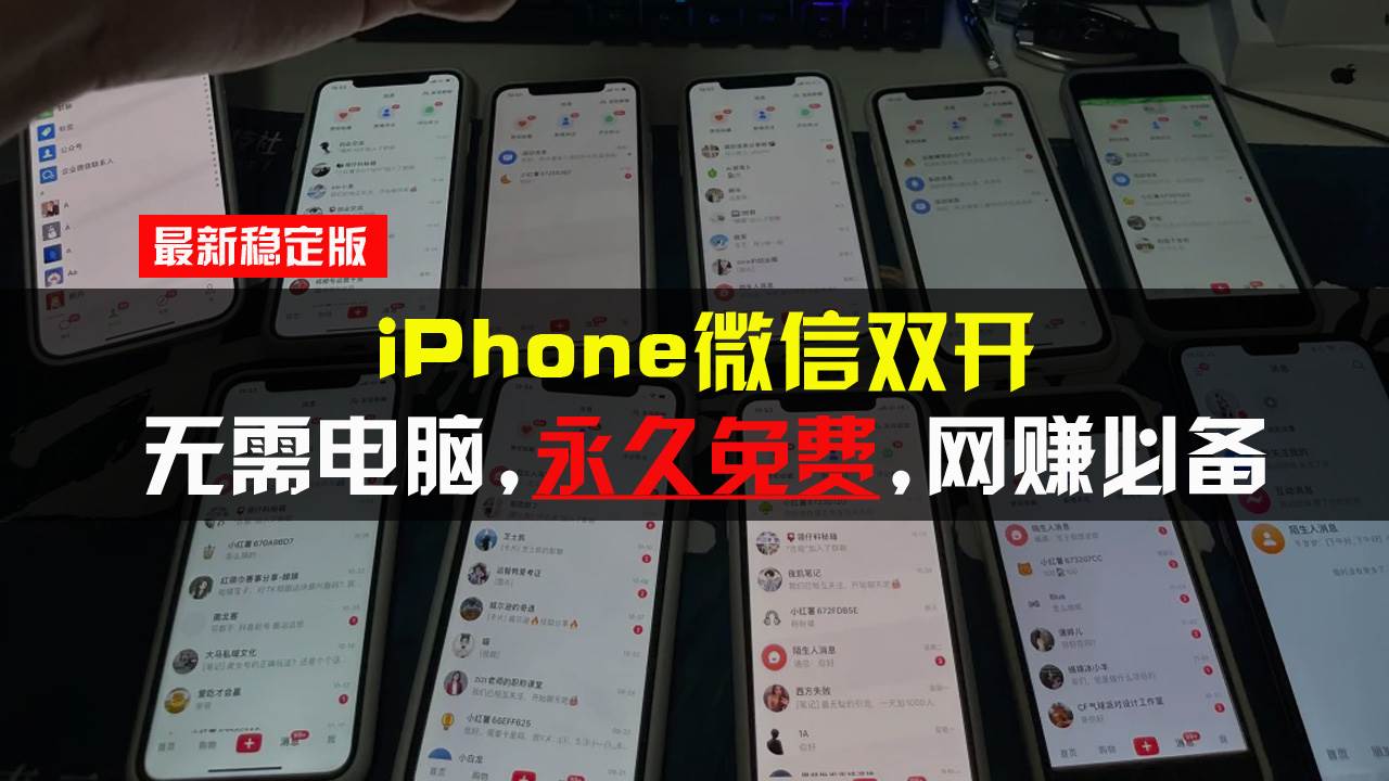 iPhone微信双开无需电脑永久免费，适用所有iPhone手机-钞能力网全创