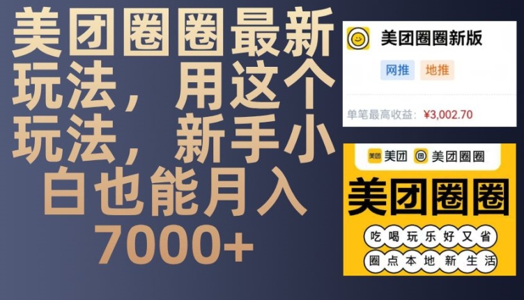 美团圈圈最新玩法，用这个玩法，新手小白也能月入7000+-钞能力网全创