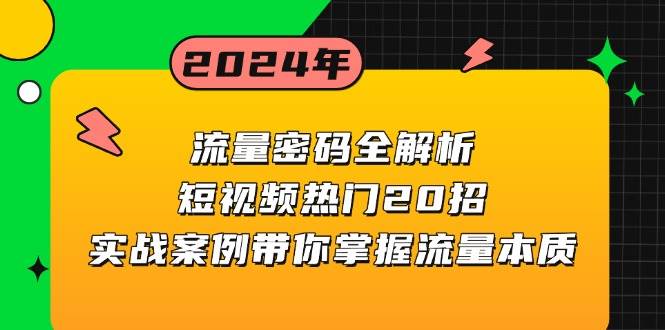 流量密码全解析：短视频热门20招，实战案例带你掌握流量本质-钞能力网全创