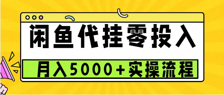 闲鱼代挂项目，0投资无门槛，一个月能多赚5000+，操作简单可批量操作-钞能力网全创