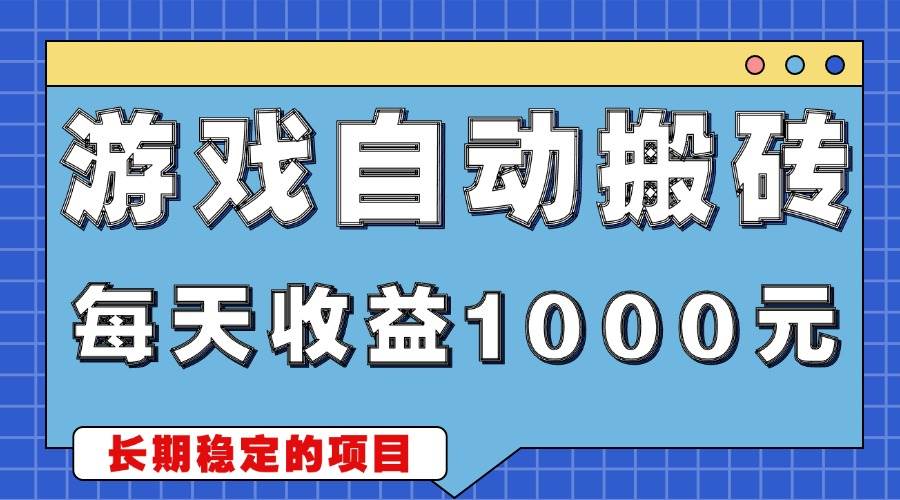 游戏无脑自动搬砖，每天收益1000+ 稳定简单的副业项目-钞能力网全创