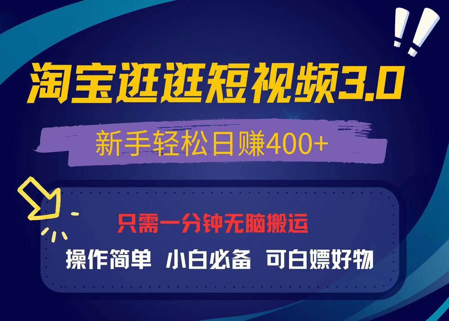 最新淘宝逛逛视频3.0，操作简单，新手轻松日赚400+，可白嫖好物，小白…-钞能力网全创
