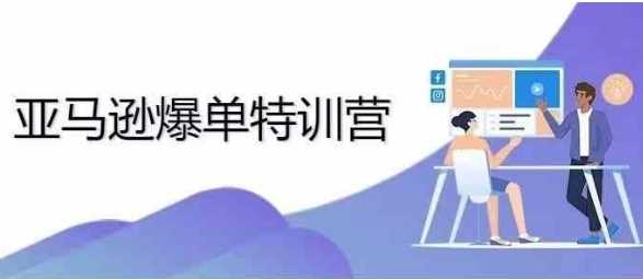 亚马逊爆单特训营，专制不出单，挑战日出千单-钞能力网全创