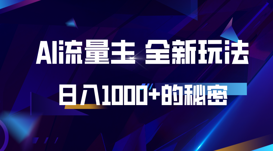 揭秘公众号AI流量主，日入1000+的全新玩法-钞能力网全创