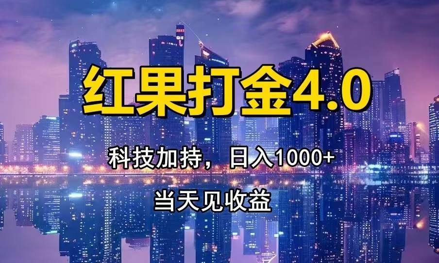 红果打金4.0，扫黑科技加持赋能，日入1000+，小白当天见收益-钞能力网全创