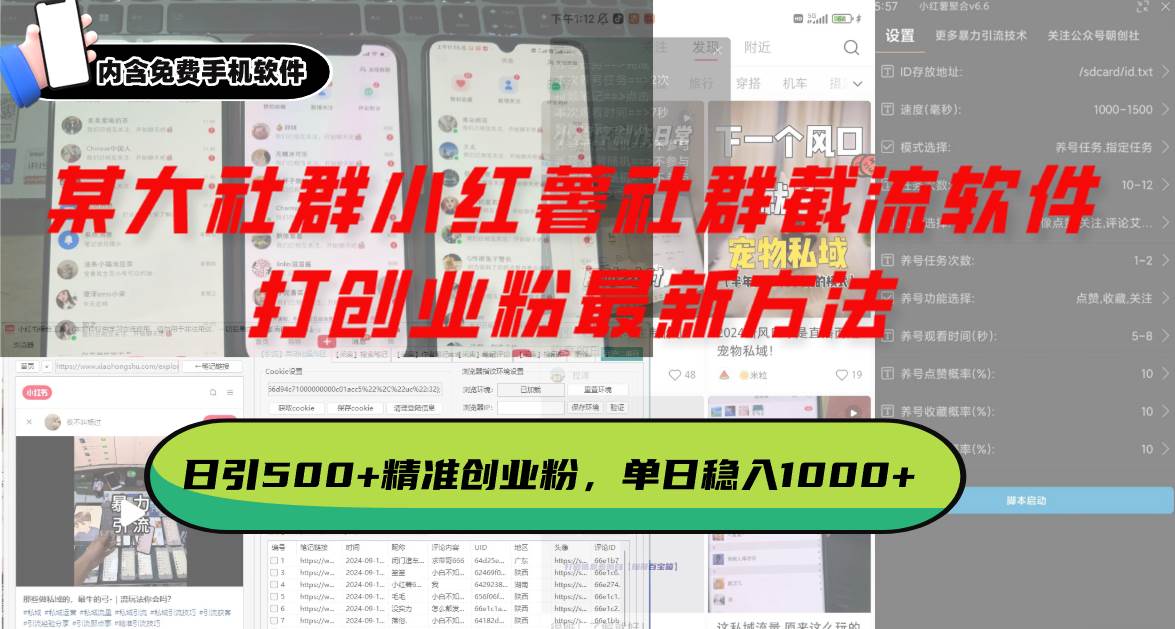 某大社群小红薯社群截流软件，打创业粉最新方法 日引500+创业，粉单日…-钞能力网全创