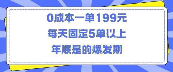 人人都需要的东西0成本一单199元每天固定5单以上年底是的爆发期【揭秘】-钞能力网全创