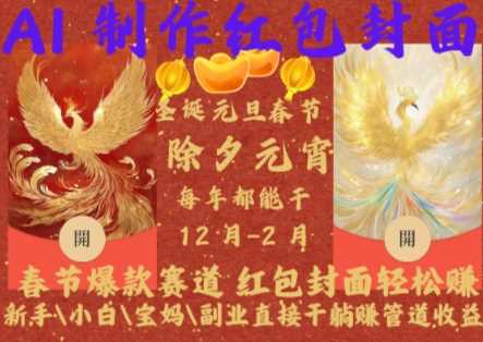 Al制作红包封面，春节爆款赛道，红包封面轻松挣，新手\小白\宝妈\副业直接干躺Z管道收益【揭秘】-钞能力网全创