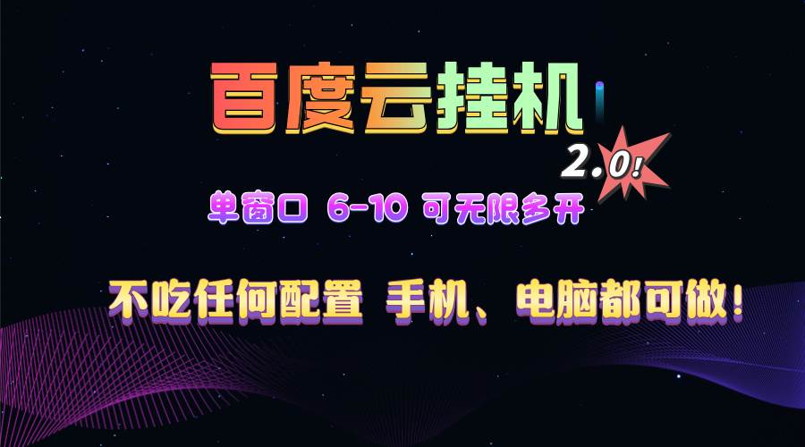 百度云机2.0最新玩法，单机日收入500+，小白也可轻松上手！！！-钞能力网全创