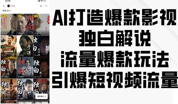 AI打造爆款影视独白解说，流量爆款玩法，引爆短视频流量-钞能力网全创