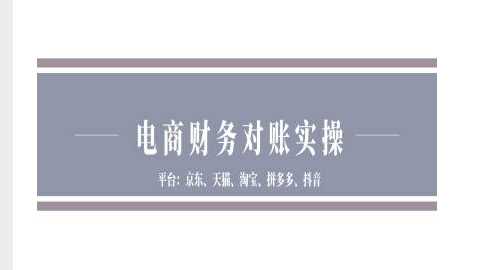 电商财务对账实操-京东天猫淘宝拼多多抖音电商财务对账-钞能力网全创