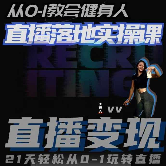 从0-1教会健身人直播落地实操课，21天轻松从0-1玩转直播-钞能力网全创