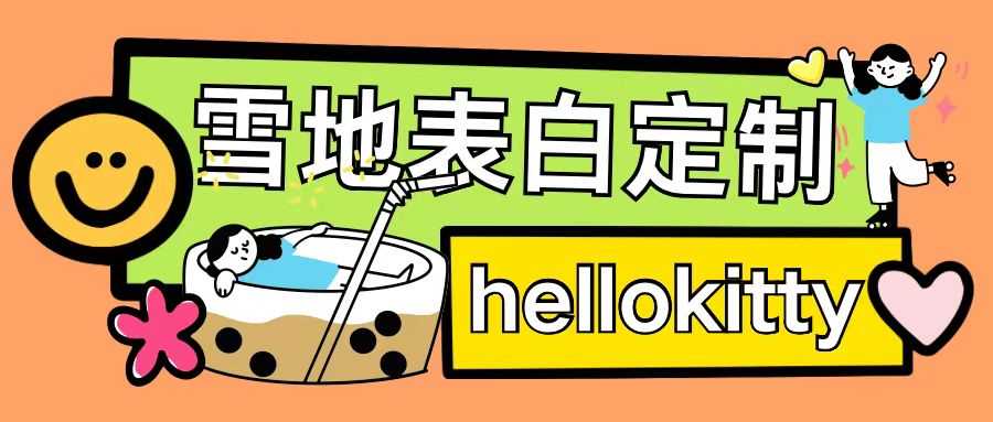 最新暴力0成本雪地写字定制玩法单日收益200+执行力够用月入过w-钞能力网全创
