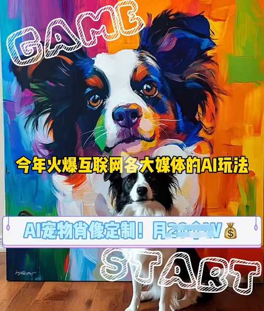 AI宠物写真变现商业课，全网爆火的AI宠物肖像定制项目，月入几个-钞能力网全创
