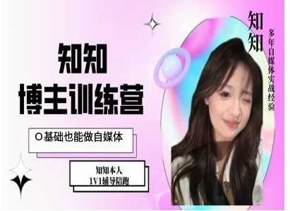 IP博主打造特训课，0基础也能做自媒体-钞能力网全创