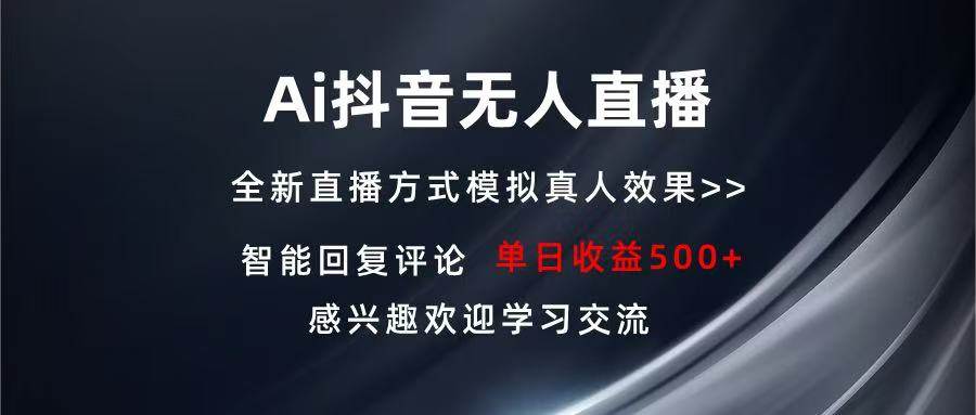 Ai抖音无人直播 单机500+ 打造属于你的日不落直播间 长期稳定项目 感兴…-钞能力网全创