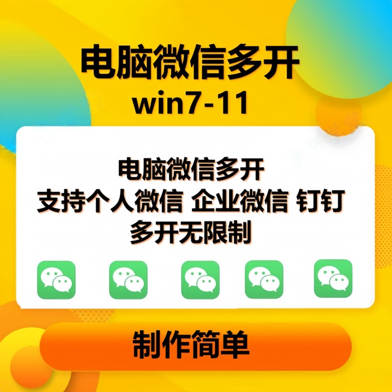 pc微信多开软件，支持普通微信多开，企业微信多开，钉钉多开-钞能力网全创
