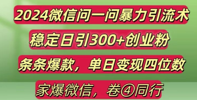 最新微信问一问暴力引流300+创业粉,条条爆款单日变现四位数【揭秘】-钞能力网全创